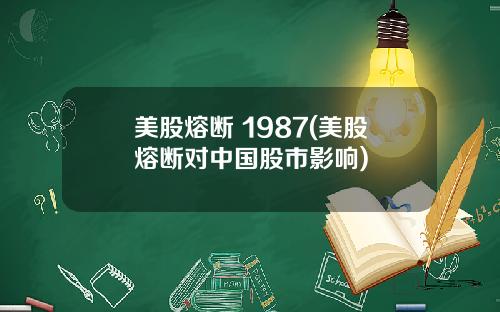 美股熔断 1987(美股熔断对中国股市影响)