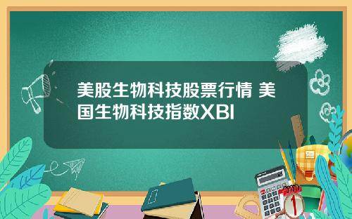 美股生物科技股票行情 美国生物科技指数XBI