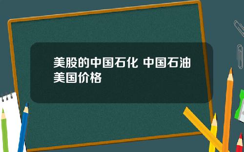 美股的中国石化 中国石油美国价格