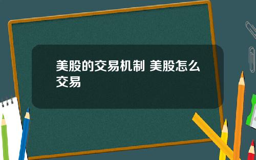 美股的交易机制 美股怎么交易