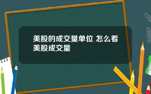 美股的成交量单位 怎么看美股成交量