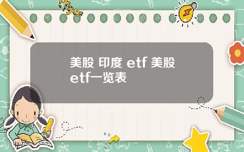 美股 印度 etf 美股etf一览表