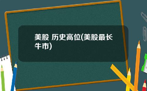 美股 历史高位(美股最长牛市)