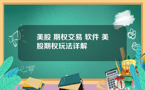 美股 期权交易 软件 美股期权玩法详解