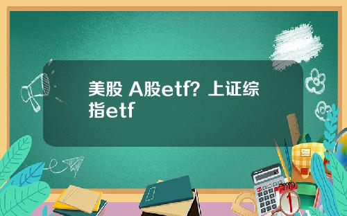 美股 A股etf？上证综指etf