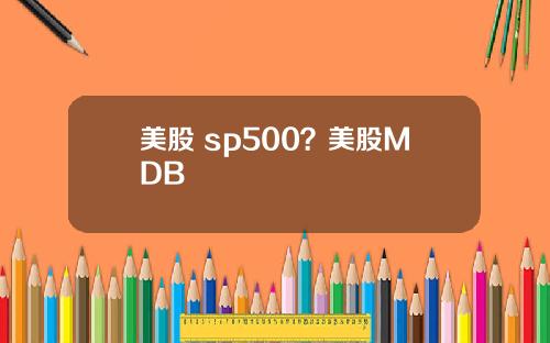 美股 sp500？美股MDB