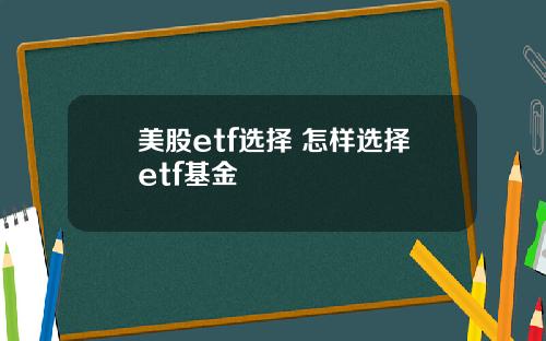 美股etf选择 怎样选择etf基金