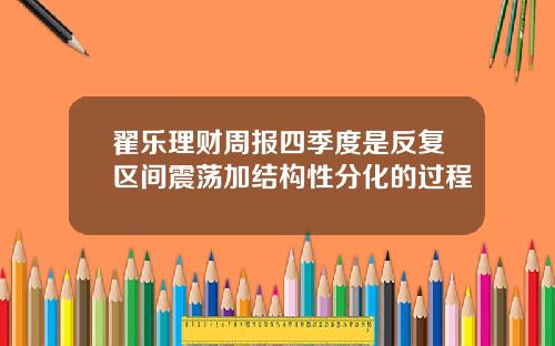 翟乐理财周报四季度是反复区间震荡加结构性分化的过程