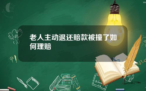 老人主动退还赔款被撞了如何理赔