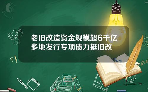 老旧改造资金规模超6千亿多地发行专项债力挺旧改