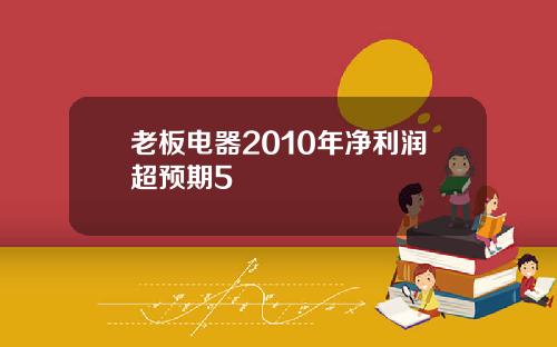 老板电器2010年净利润超预期5