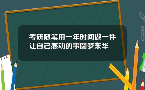 考研随笔用一年时间做一件让自己感动的事圆梦东华