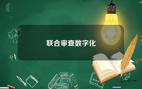 联合审查数字化