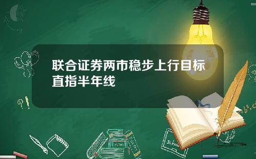 联合证券两市稳步上行目标直指半年线