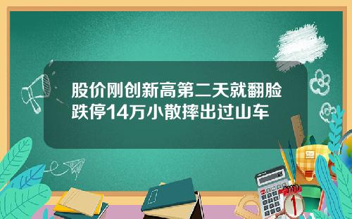 股价刚创新高第二天就翻脸跌停14万小散摔出过山车