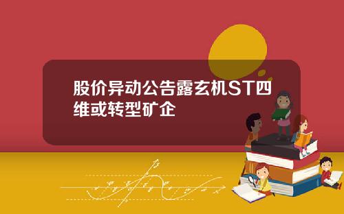 股价异动公告露玄机ST四维或转型矿企