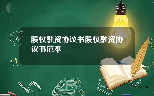 股权融资协议书股权融资协议书范本