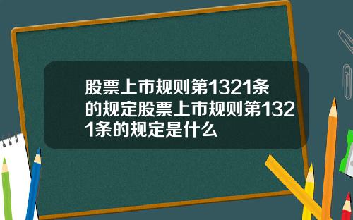 股票上市规则第1321条的规定股票上市规则第1321条的规定是什么