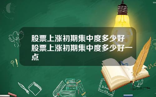 股票上涨初期集中度多少好股票上涨初期集中度多少好一点