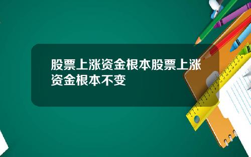 股票上涨资金根本股票上涨资金根本不变