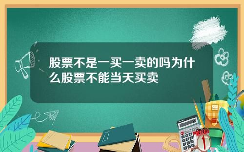 股票不是一买一卖的吗为什么股票不能当天买卖