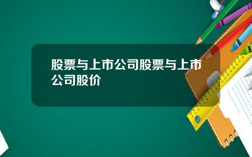 股票与上市公司股票与上市公司股价