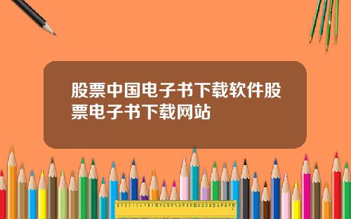 股票中国电子书下载软件股票电子书下载网站