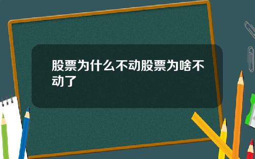 股票为什么不动股票为啥不动了