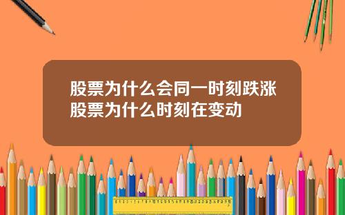 股票为什么会同一时刻跌涨股票为什么时刻在变动