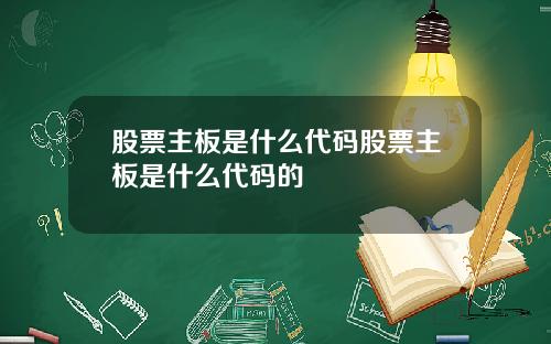 股票主板是什么代码股票主板是什么代码的