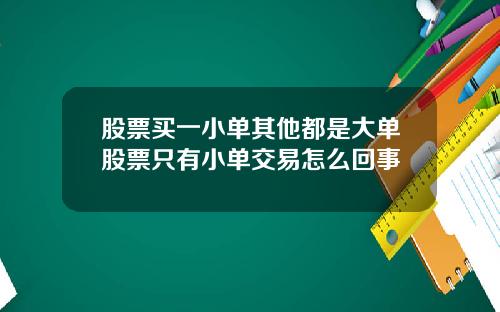 股票买一小单其他都是大单股票只有小单交易怎么回事