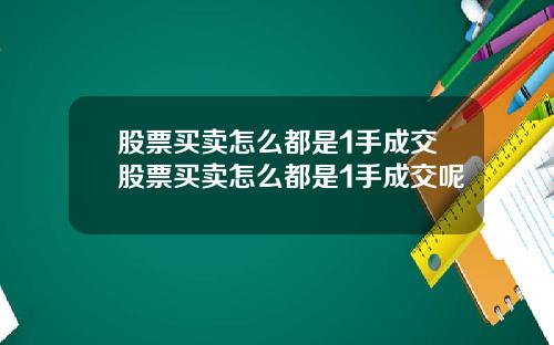 股票买卖怎么都是1手成交股票买卖怎么都是1手成交呢