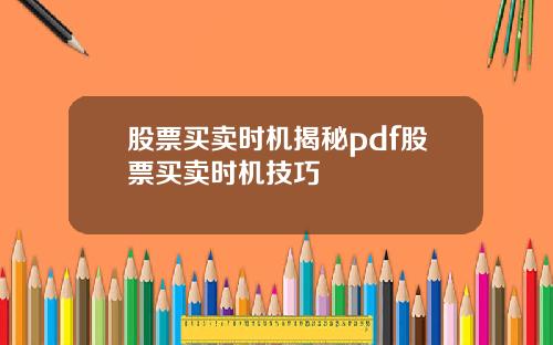 股票买卖时机揭秘pdf股票买卖时机技巧