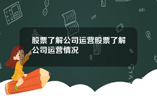 股票了解公司运营股票了解公司运营情况