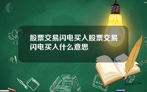 股票交易闪电买入股票交易闪电买入什么意思