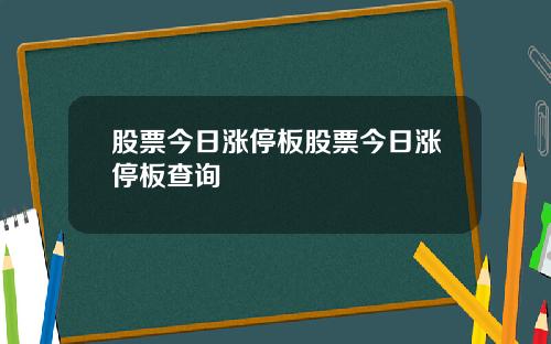 股票今日涨停板股票今日涨停板查询