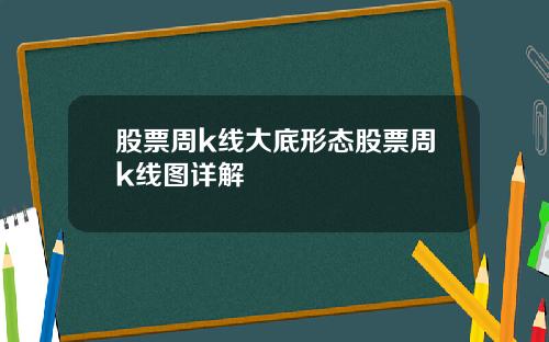 股票周k线大底形态股票周k线图详解