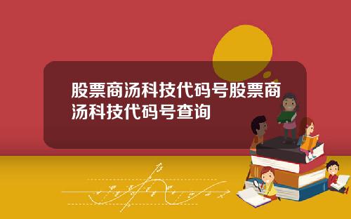 股票商汤科技代码号股票商汤科技代码号查询