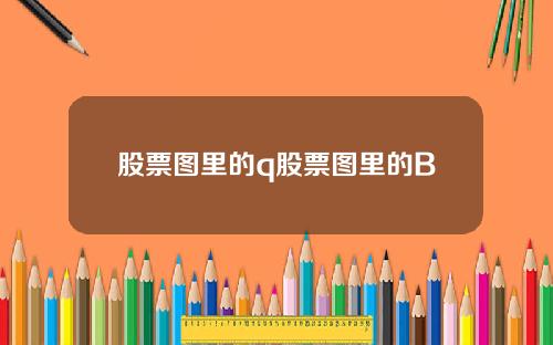 股票图里的q股票图里的B