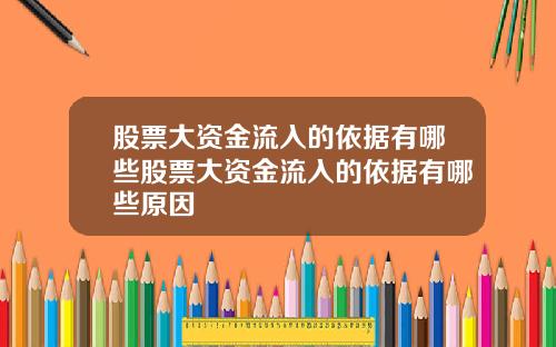 股票大资金流入的依据有哪些股票大资金流入的依据有哪些原因