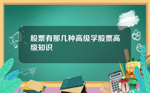 股票有那几种高级学股票高级知识