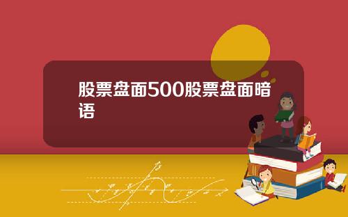 股票盘面500股票盘面暗语