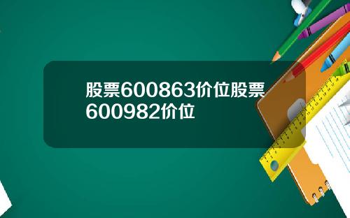 股票600863价位股票600982价位