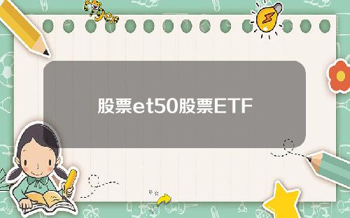 股票et50股票ETF