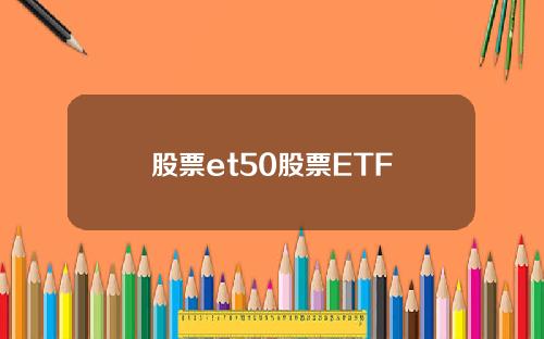 股票et50股票ETF