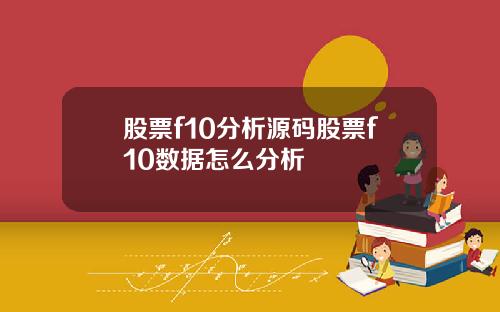 股票f10分析源码股票f10数据怎么分析