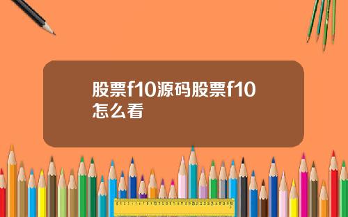 股票f10源码股票f10怎么看