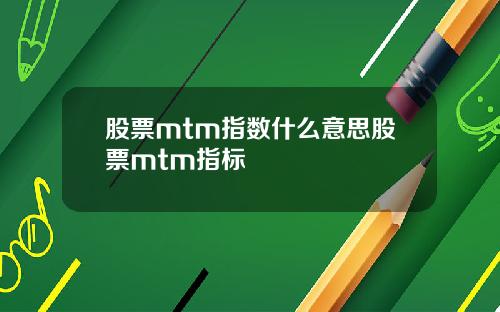 股票mtm指数什么意思股票mtm指标