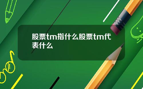 股票tm指什么股票tm代表什么