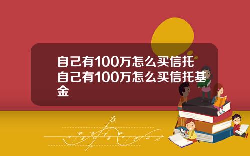 自己有100万怎么买信托自己有100万怎么买信托基金